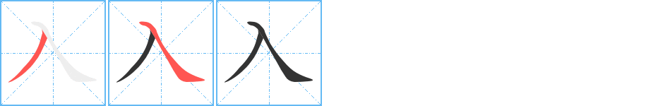入的笔顺分步演示