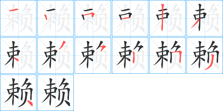 赖的笔顺分步演示