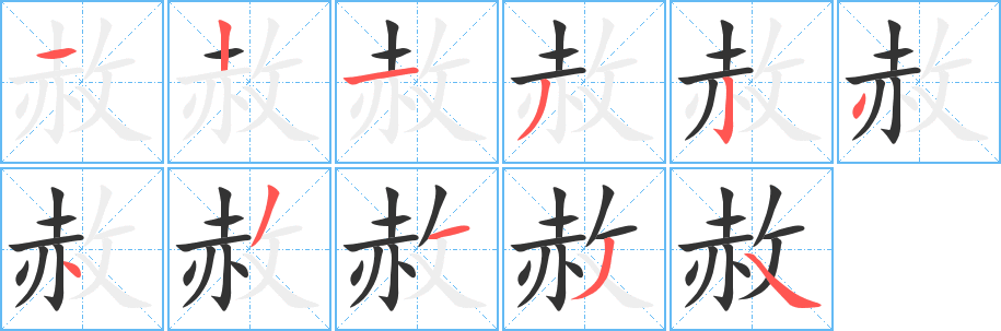 赦的笔顺分步演示