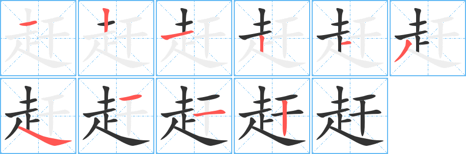 赶的笔顺分步演示