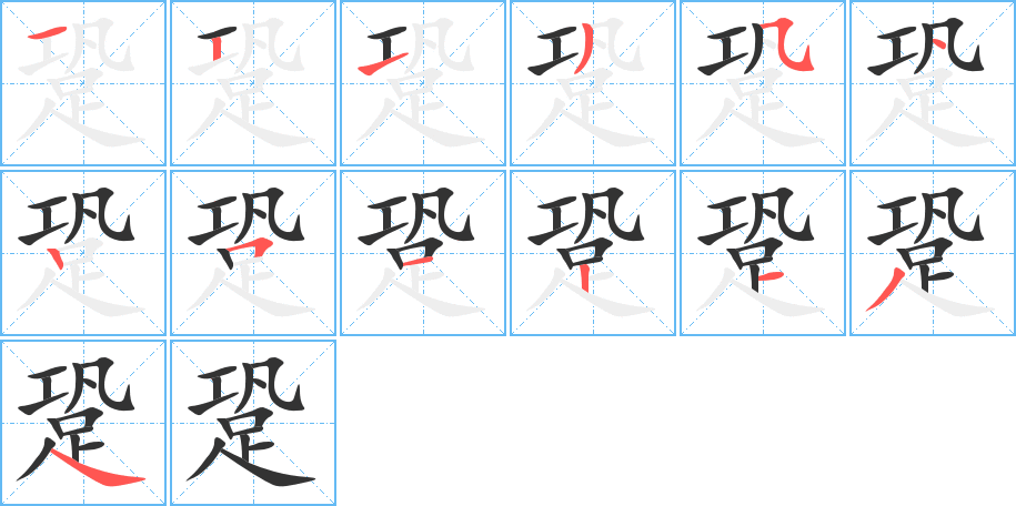 跫的笔顺分步演示