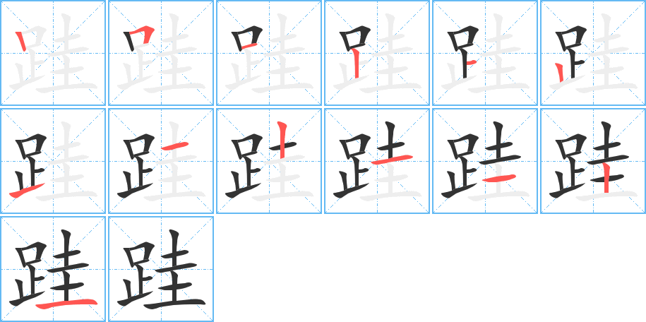 跬的笔顺分步演示