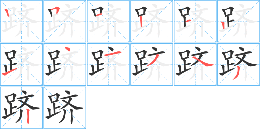 跻的笔顺分步演示