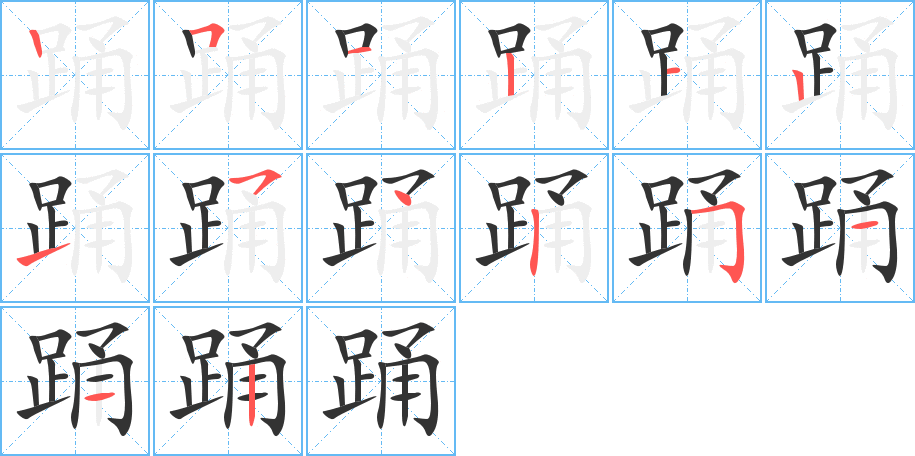 踊的笔顺分步演示