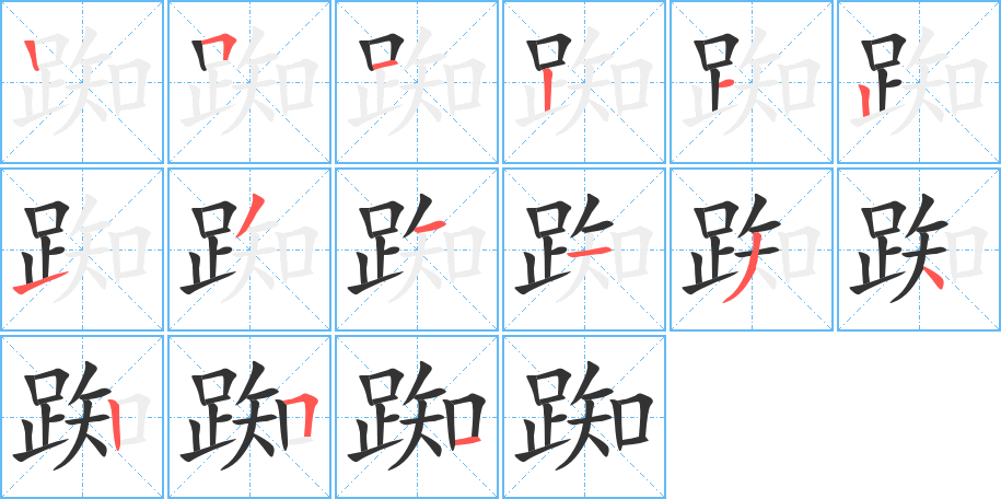 踟的笔顺分步演示