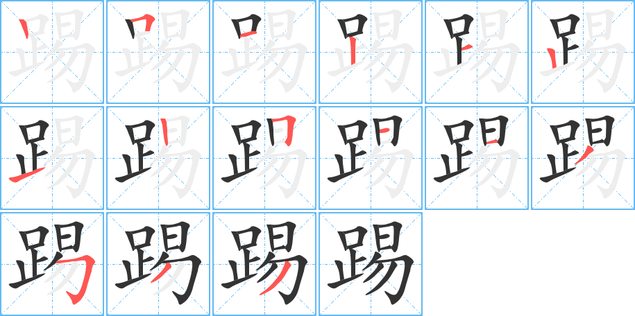 踢的笔顺分步演示