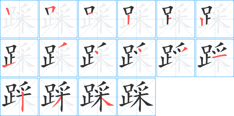 踩的笔顺分步演示