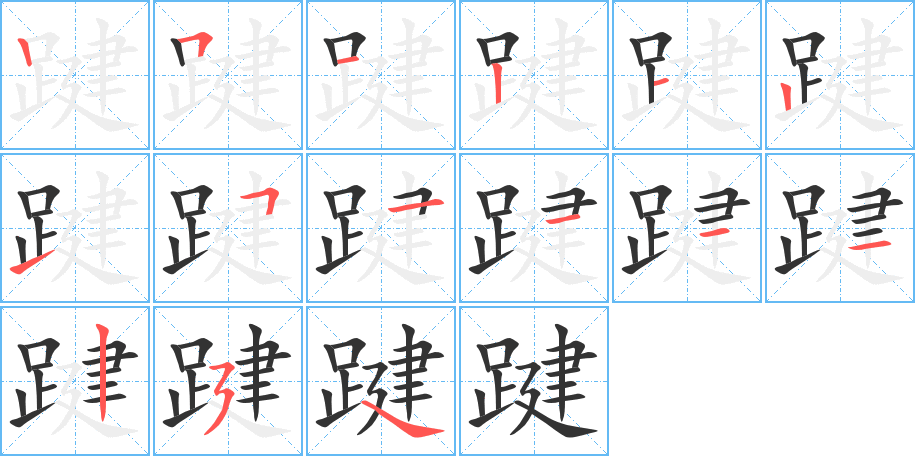 踺的笔顺分步演示