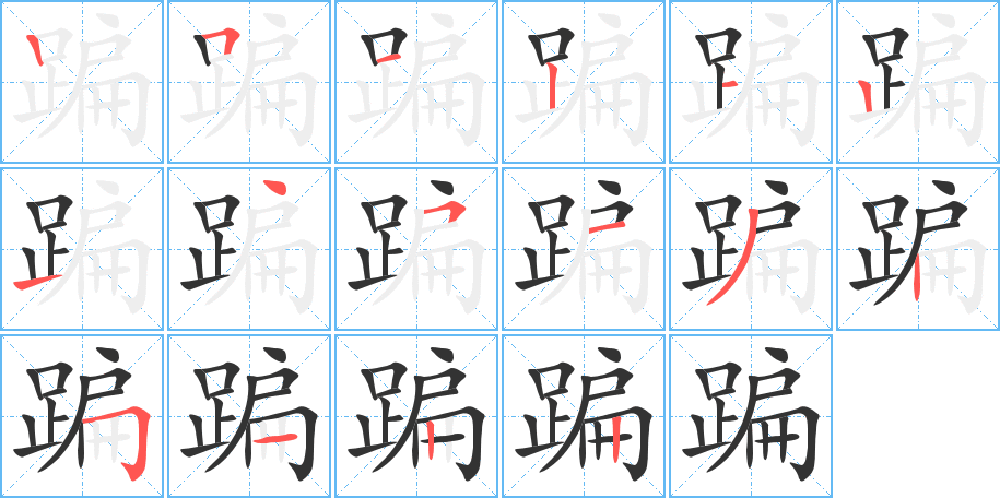 蹁的笔顺分步演示