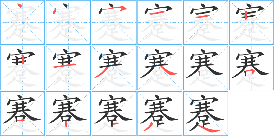 蹇的笔顺分步演示