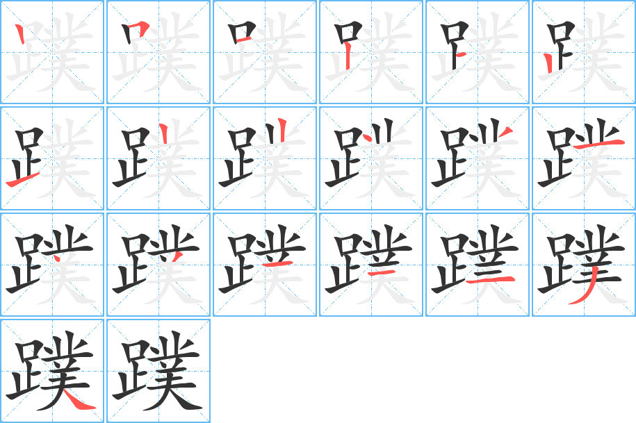 蹼的笔顺分步演示