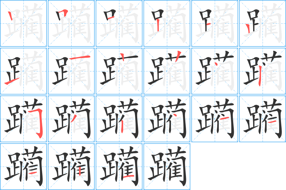 躏的笔顺分步演示