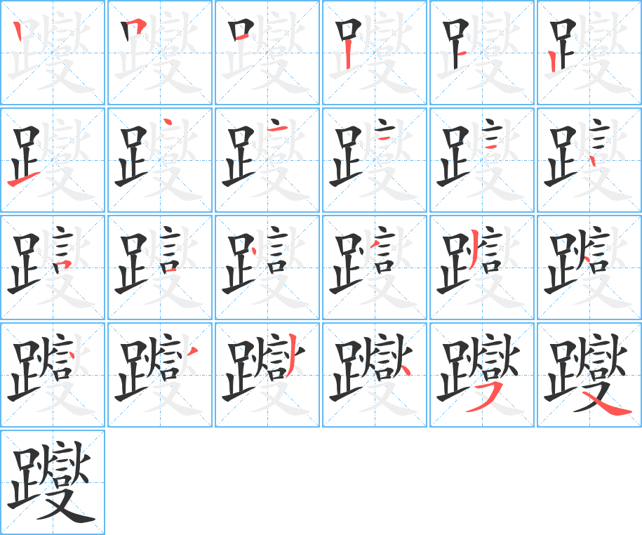 躞的笔顺分步演示