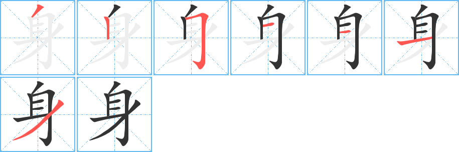 身的笔顺分步演示