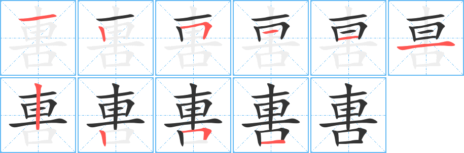 軎的笔顺分步演示