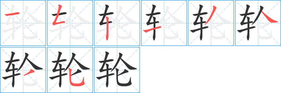 轮的笔顺分步演示