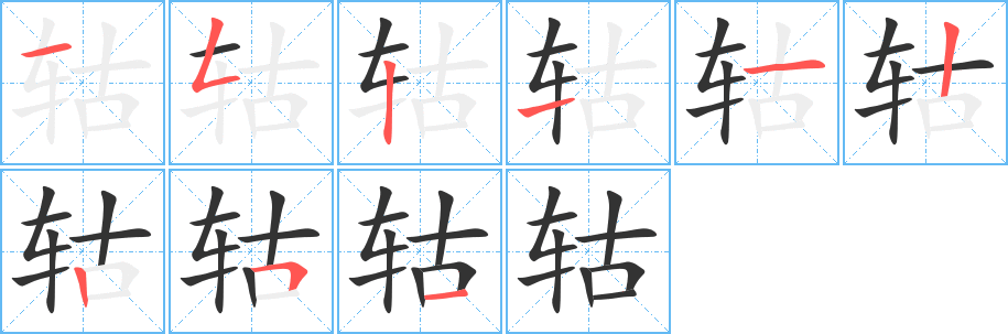 轱的笔顺分步演示