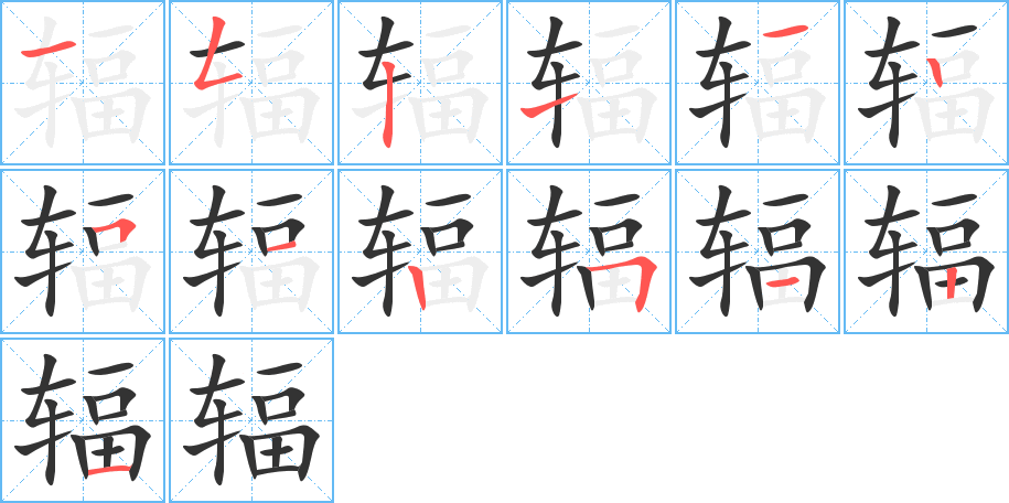 辐的笔顺分步演示