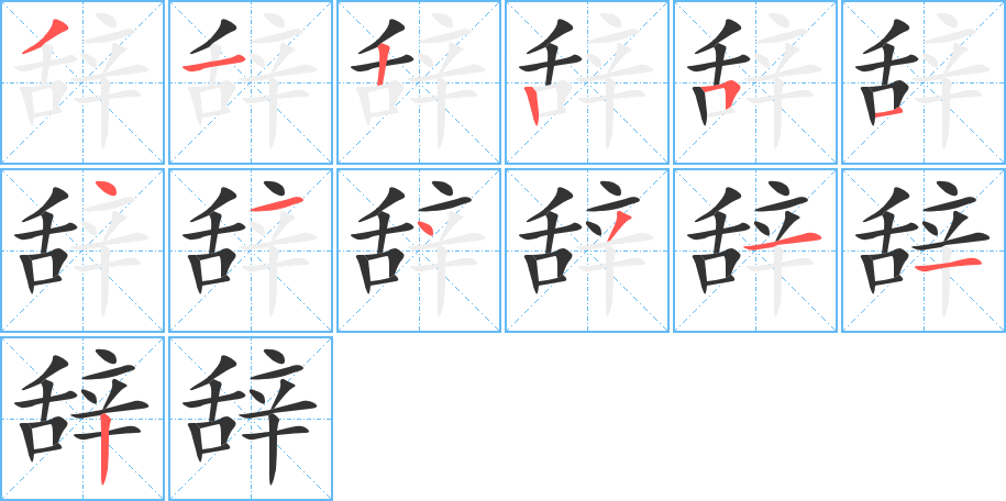 辞的笔顺分步演示