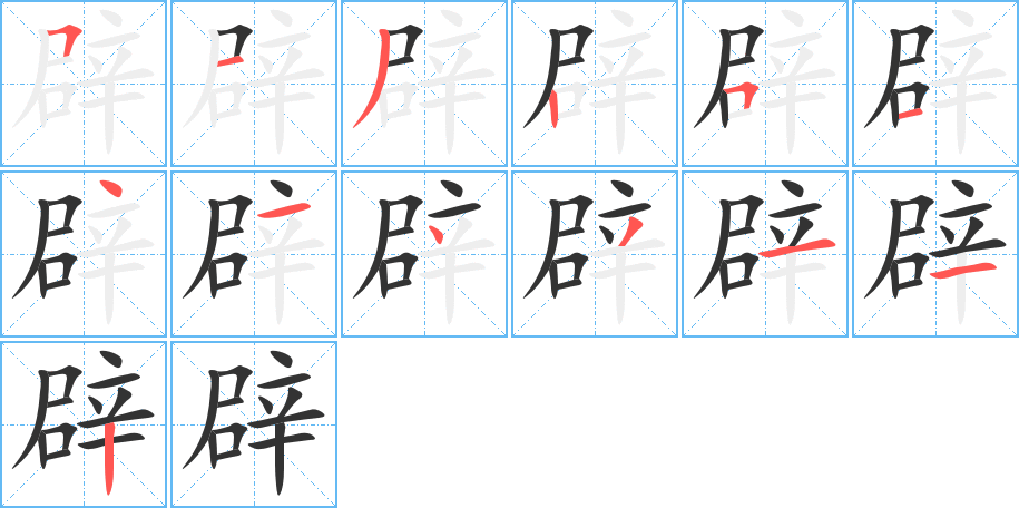 辟的笔顺分步演示