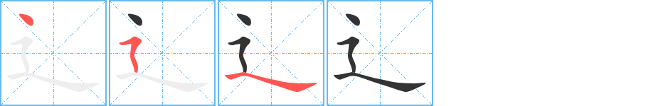 辶的笔顺分步演示