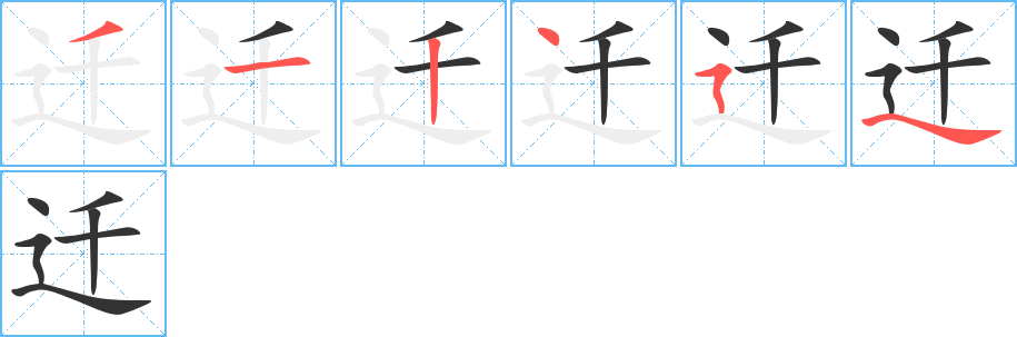 迁的笔顺分步演示