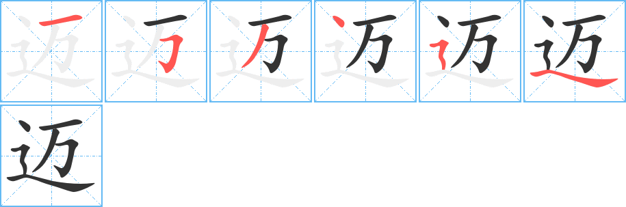 迈的笔顺分步演示