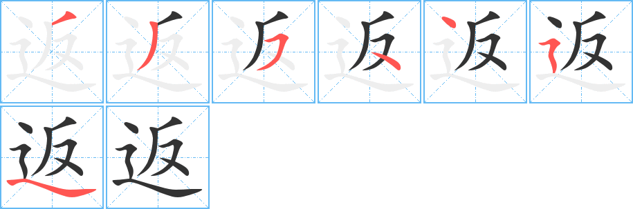 返的笔顺分步演示