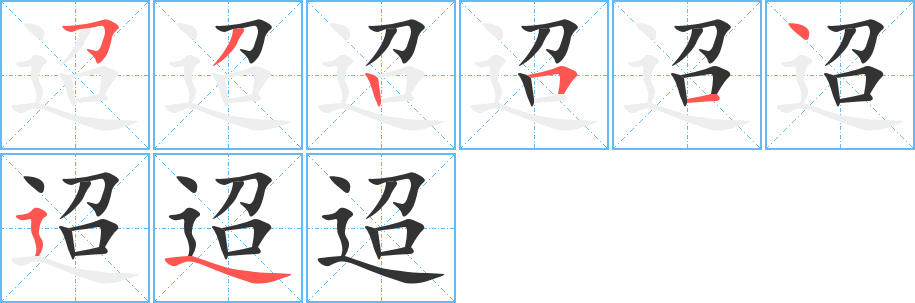 迢的笔顺分步演示