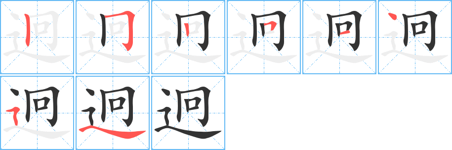 迥的笔顺分步演示