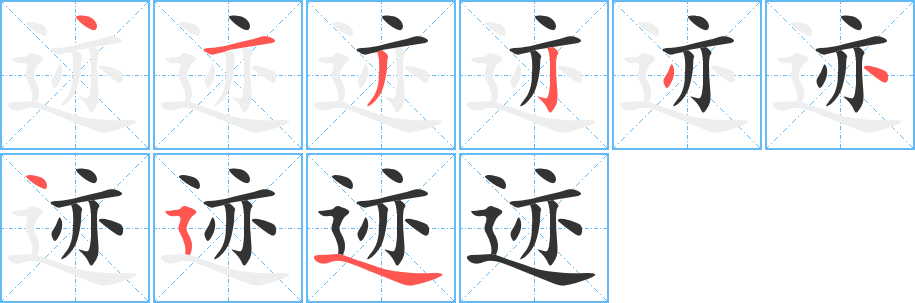 迹的笔顺分步演示