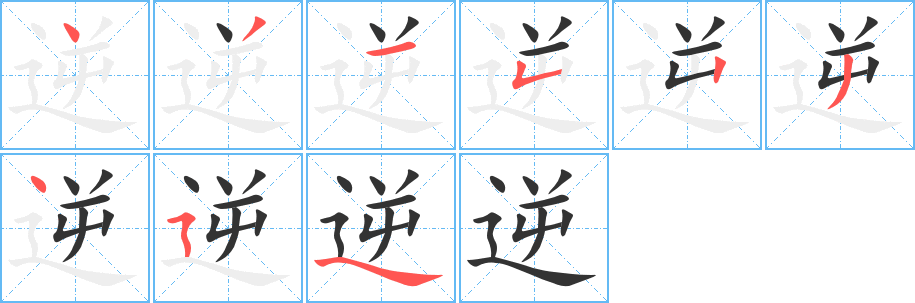 逆的笔顺分步演示