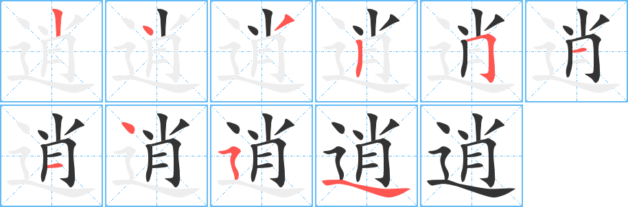 逍的笔顺分步演示