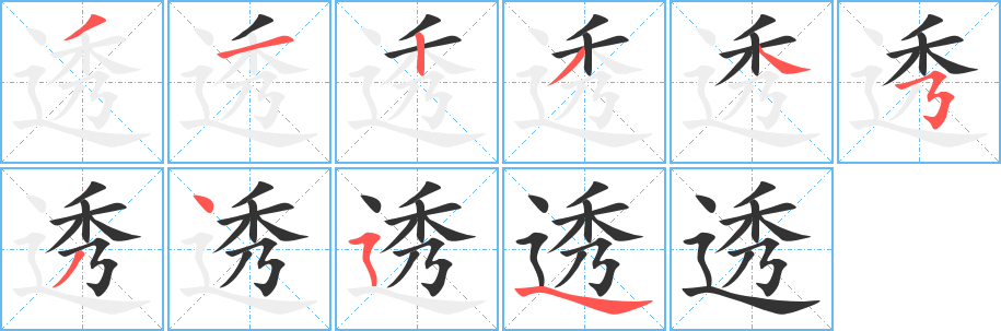 透的笔顺分步演示