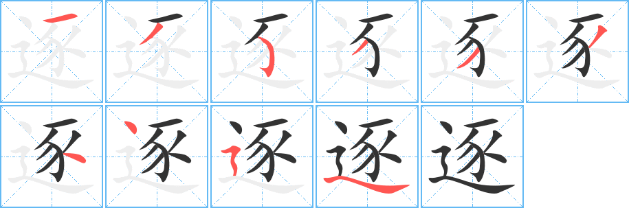 逐的笔顺分步演示