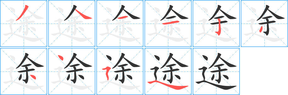 途的笔顺分步演示