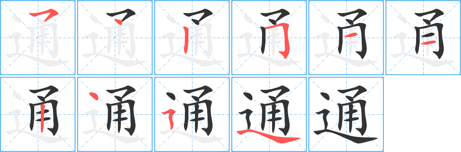 通的笔顺分步演示