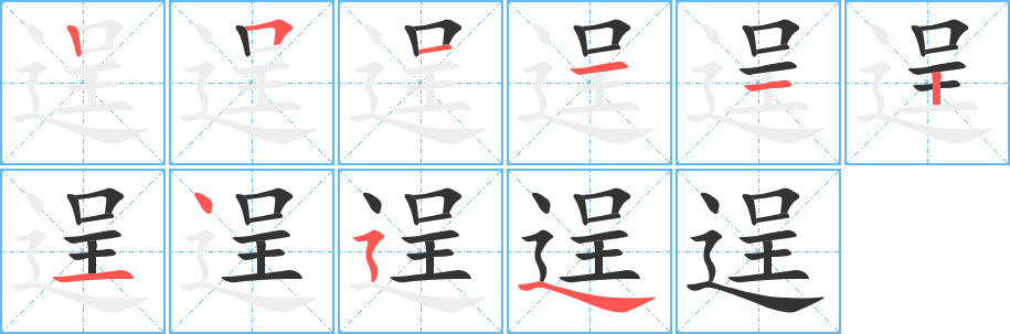 逞的笔顺分步演示