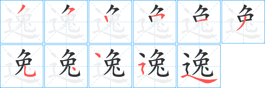 逸的笔顺分步演示