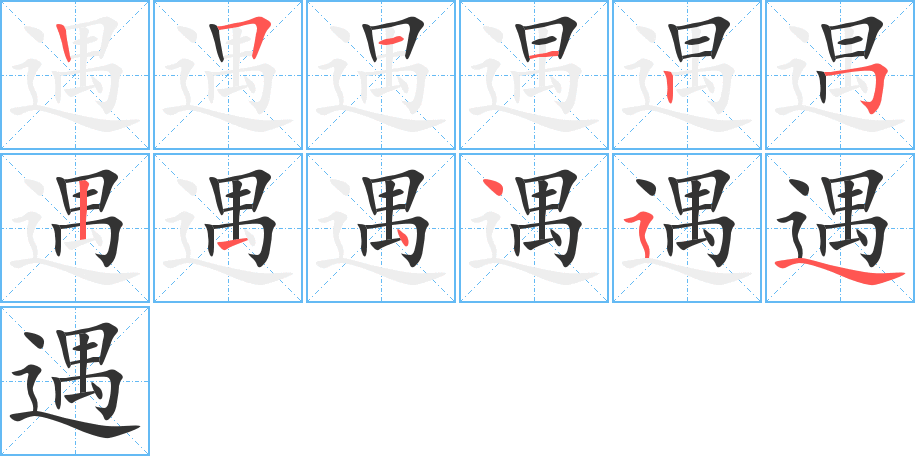 遇的笔顺分步演示