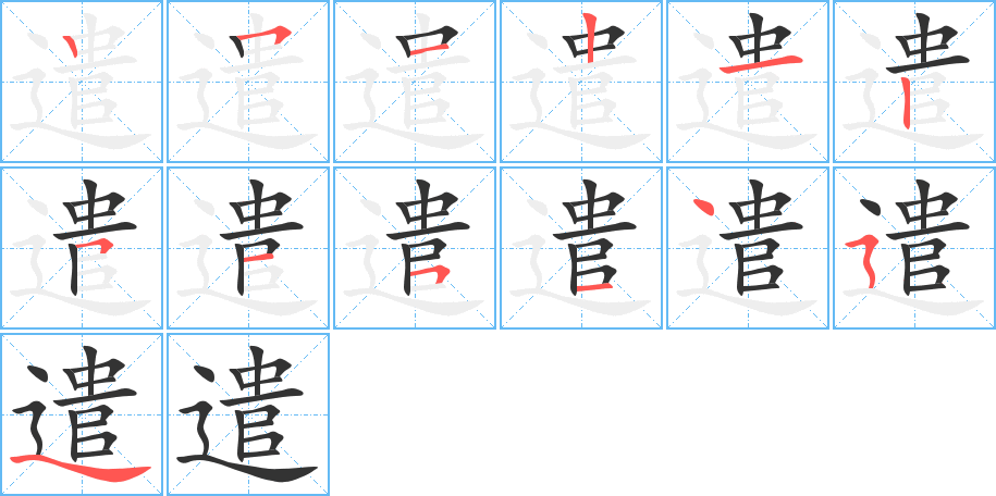 遣的笔顺分步演示