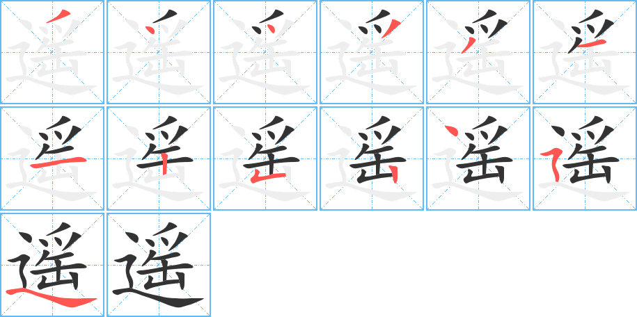 遥的笔顺分步演示