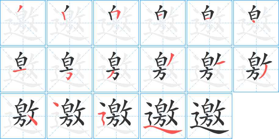 邀的笔顺分步演示