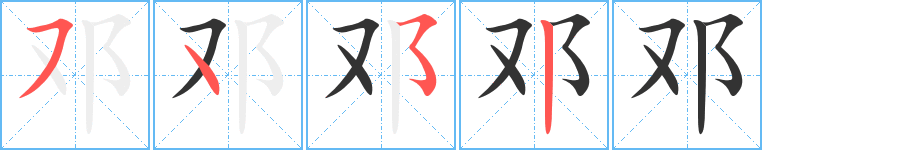 邓的笔顺分步演示