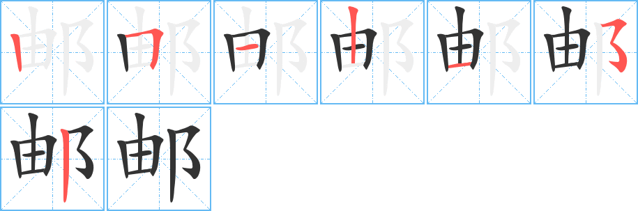 邮的笔顺分步演示