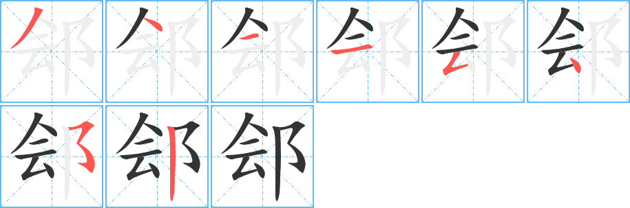 郐的笔顺分步演示