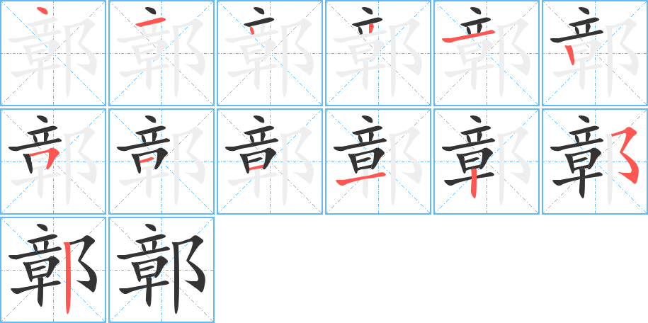 鄣的笔顺分步演示