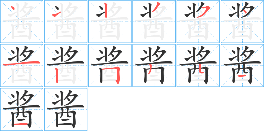 酱的笔顺分步演示