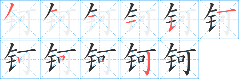 钶的笔顺分步演示