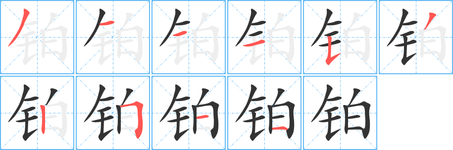 铂的笔顺分步演示